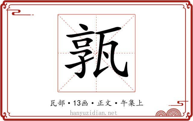 𤭞
