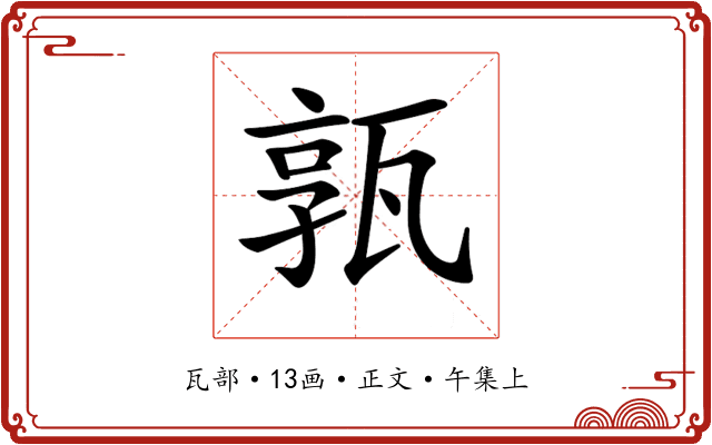 𤭞