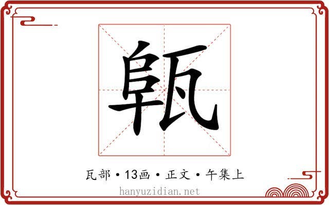 𤭟