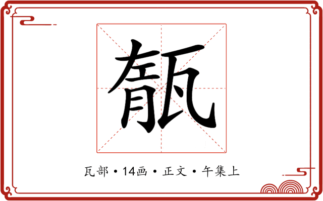 𤭨