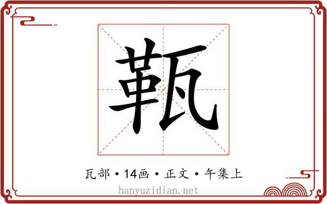 𤭫