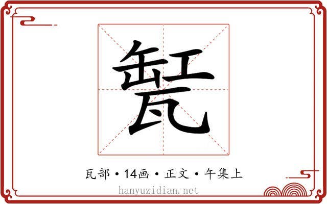 𤭬