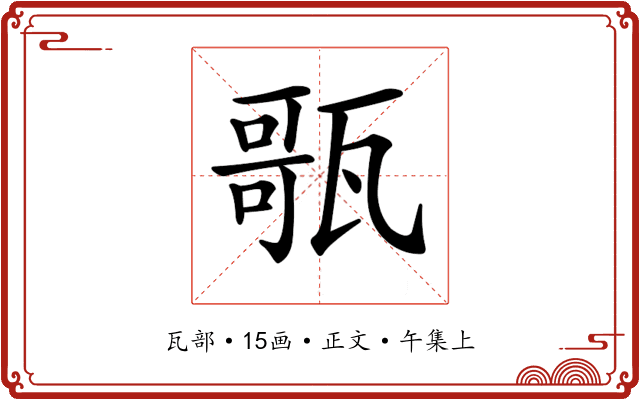𤭻