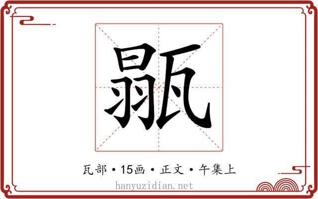 𤭼