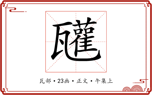 𤮳