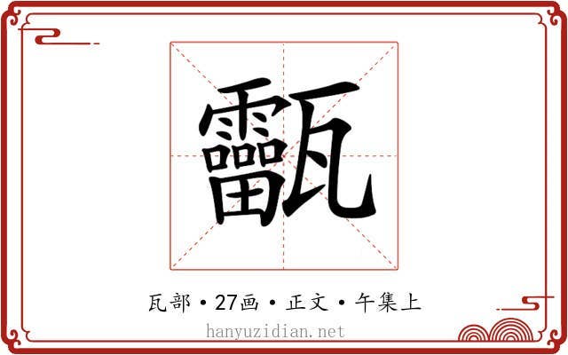 𤮸