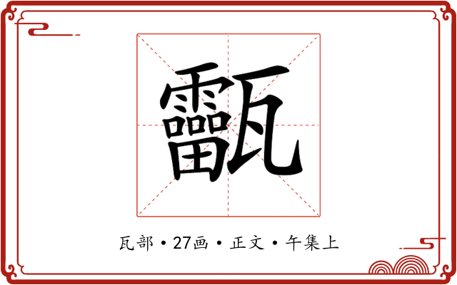 𤮸