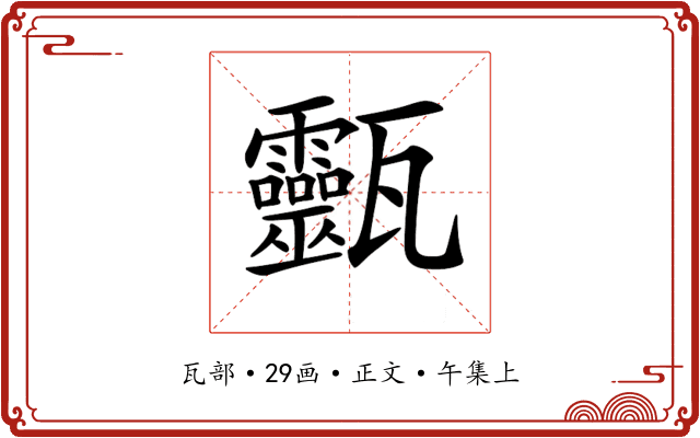 𤮹