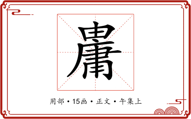 𤰋
