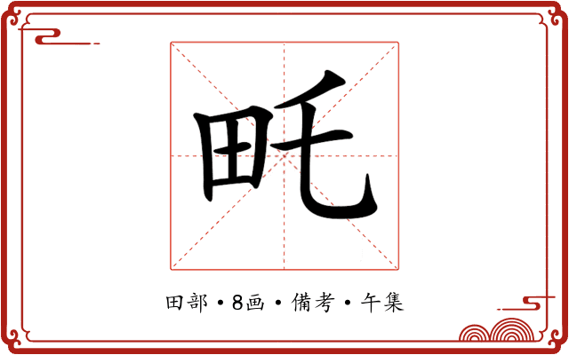 𤰦