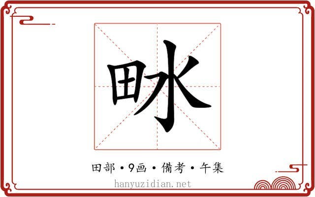 𤱄