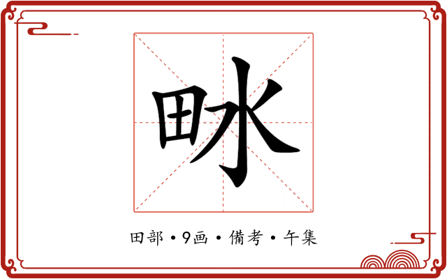 𤱄