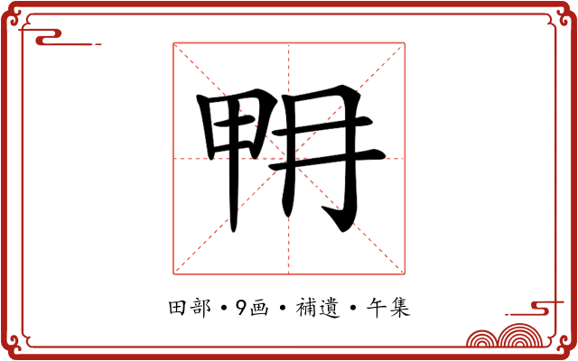 𤱋