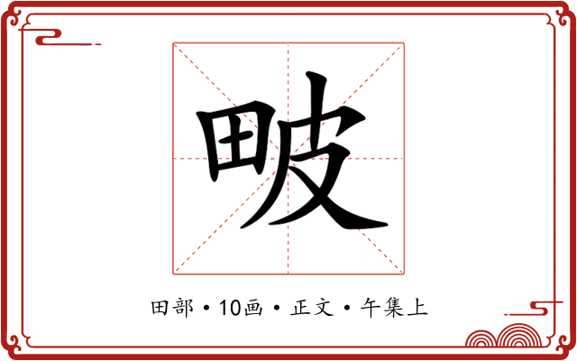 𤱍