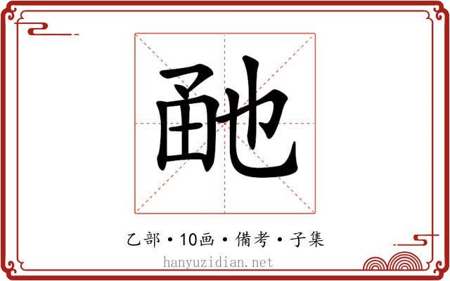 𤱡