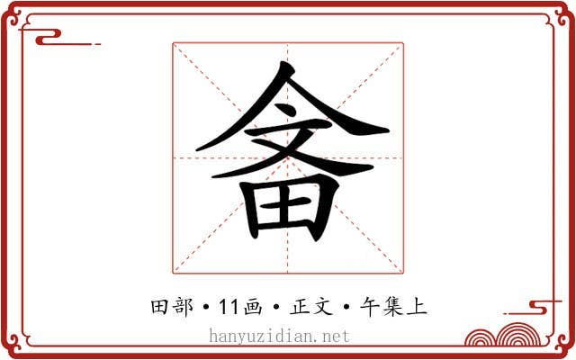 𤱭