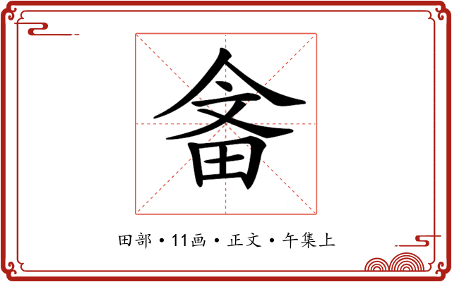 𤱭