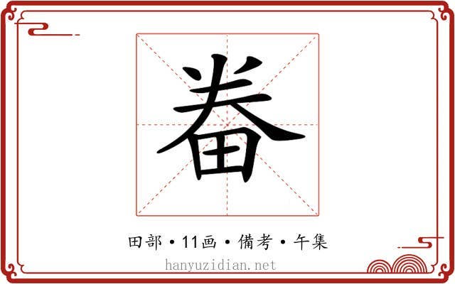 𤱵
