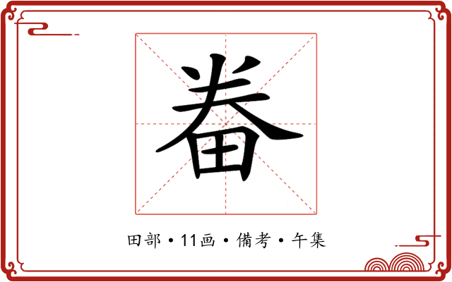 𤱵