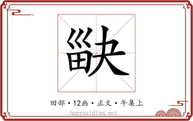𤱾