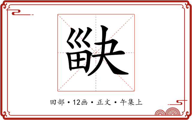 𤱾
