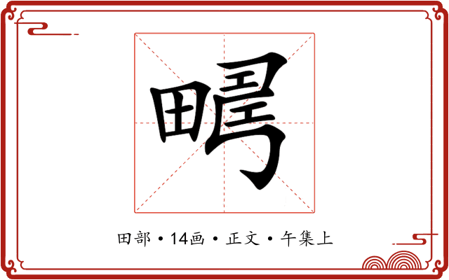 𤲮