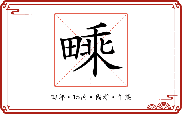𤳁