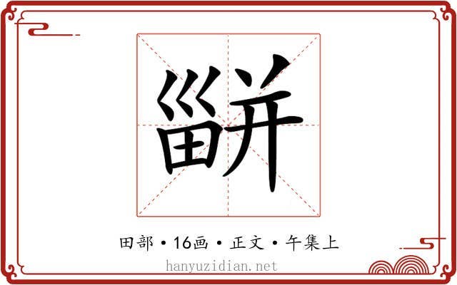 𤳊