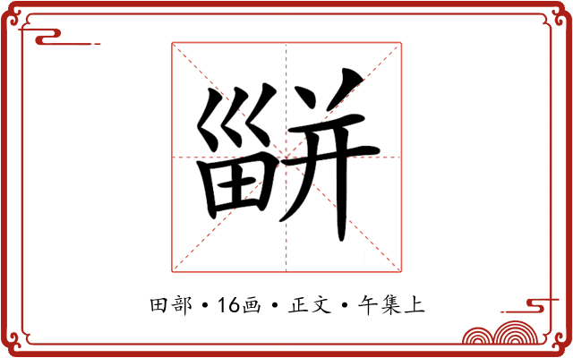 𤳊