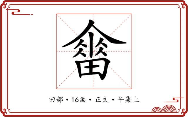 𤳋