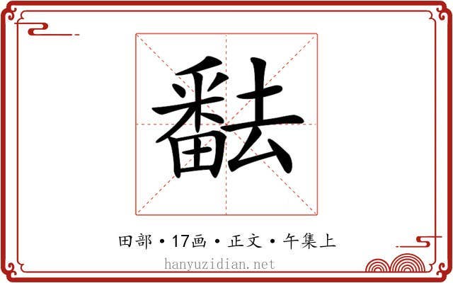 𤳖