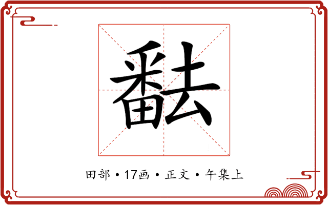 𤳖