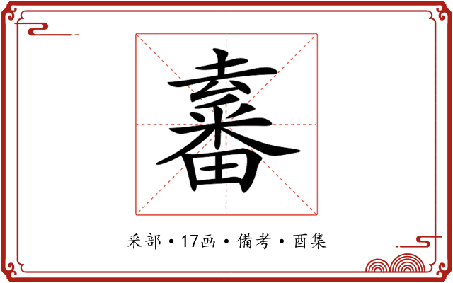 𤳛