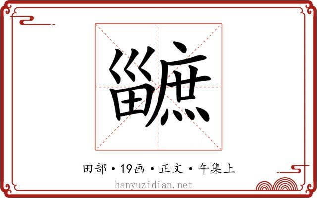 𤳯