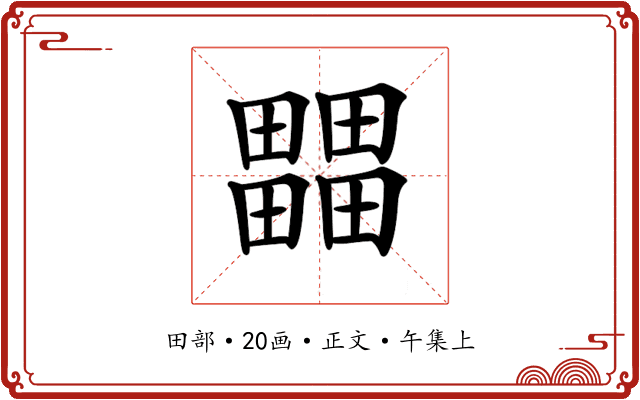𤳳