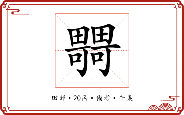 𤳴
