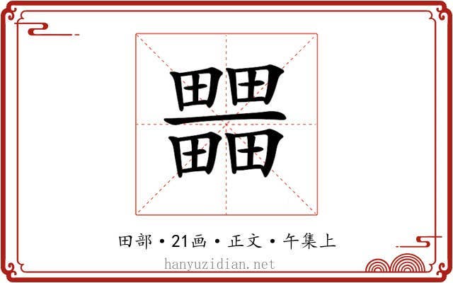 𤳹