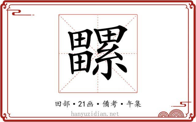 𤳻