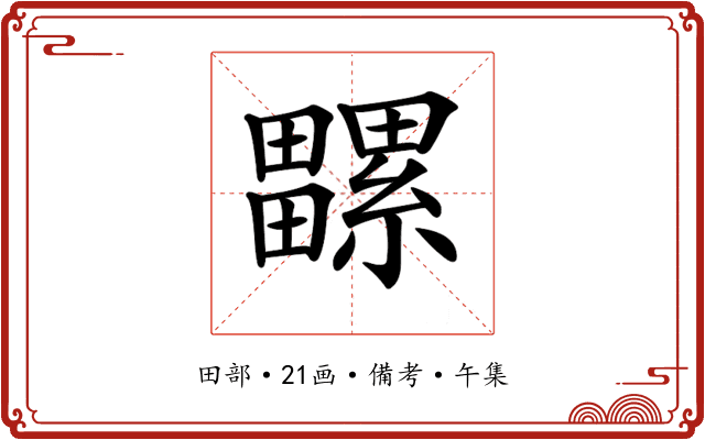 𤳻