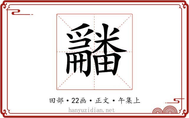 𤳿