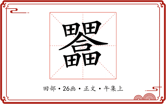 𤴇