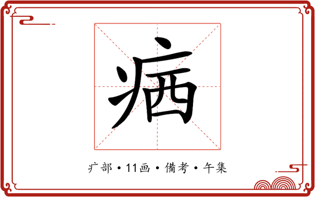 𤶈