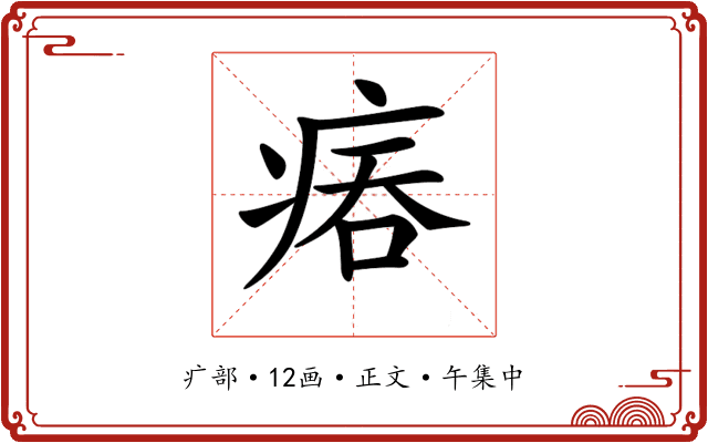𤶕