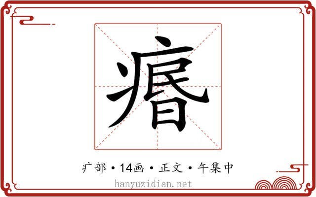 𤸅