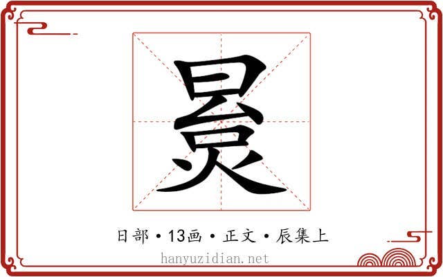 㬃