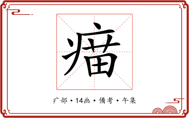 𤸠