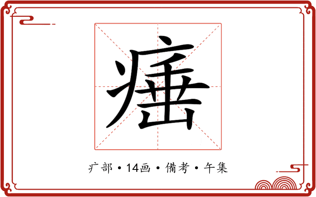 𤸣