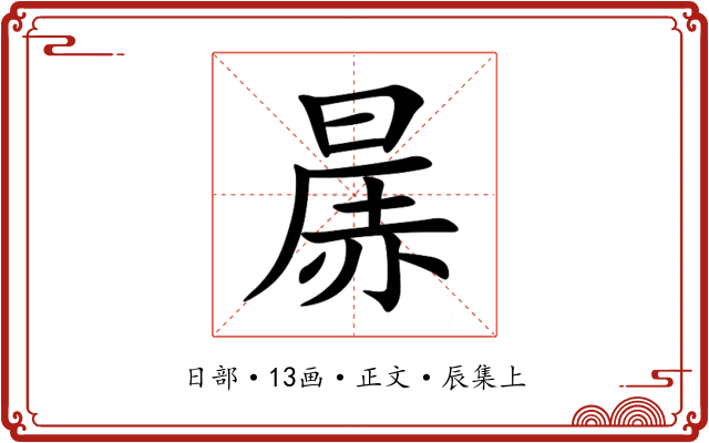 㬄