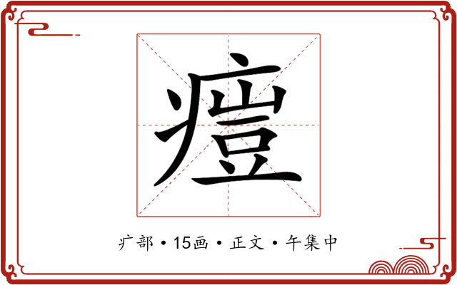 𤸳