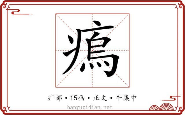 𤸼